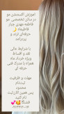 اموزش اکستنشن مو اصفهان کاشانی