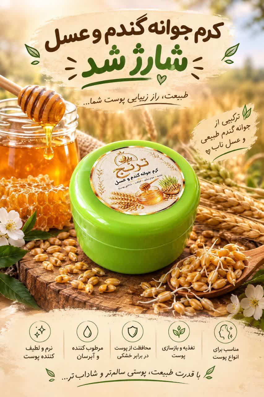 کرم جوانه گندم وعسل ترنج