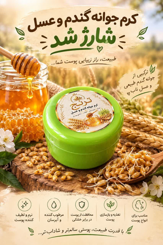 کرم جوانه گندم وعسل ترنج
